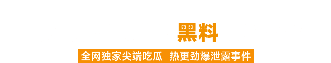 最新最热最全黑料曝光平台